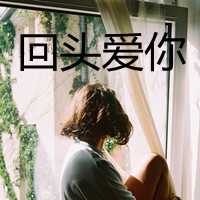 非主流系列女生带字头像