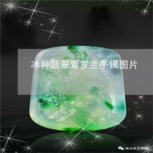 冰种翡翠紫罗兰手镯图片冰种紫罗兰翡翠手镯拍卖价格2018