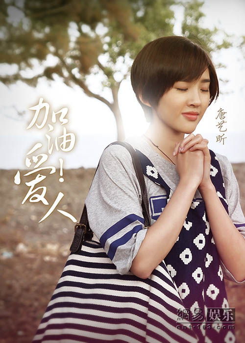 加油爱人开播腹黑女唐艺昕变励志灰姑娘