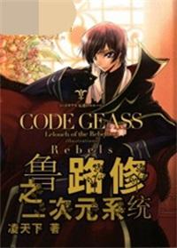 鲁路修之二次元系统