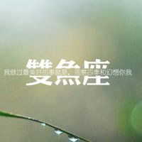 好看的双鱼座微信头像微信头像图片大全