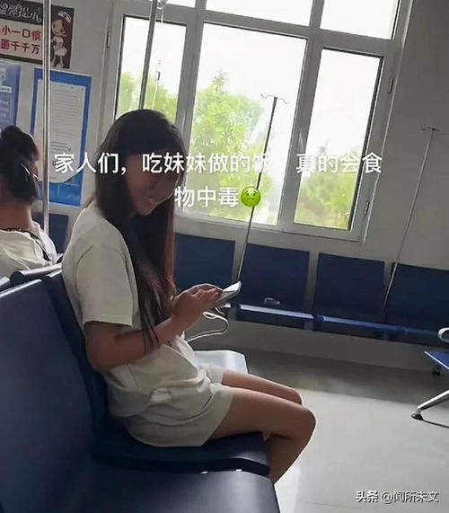 吃妹妹做的饭后食物中毒了女生一家都在吊水,网友这题我会