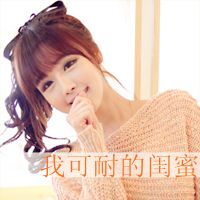 微信头像闺蜜手绘微信头像图片大全