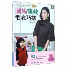 潮妈萌娃毛衣裳巧搭手工坊给全家人织毛衣系列