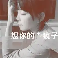 个性男女文字头像以你之姓寇我之名