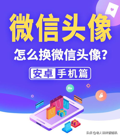 怎么换微信头像安卓手机这样做