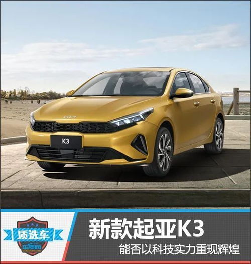 质选车新款起亚k3能否以科技实力重现辉煌
