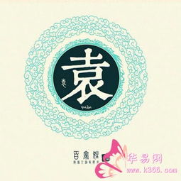 姓袁的名人