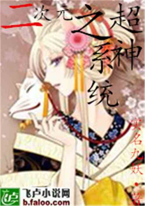 二次元之超神系统小说同好作品推荐