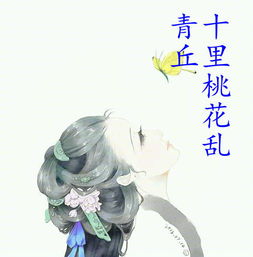 青丘十里桃花乱月城小七