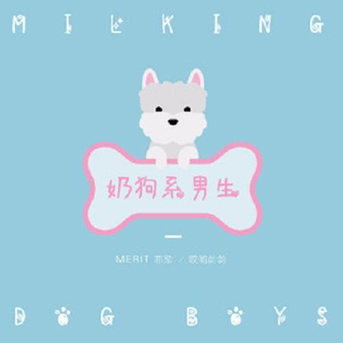 奶狗系男生