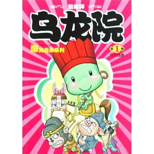 乌龙院爆笑漫画系列乌龙西游
