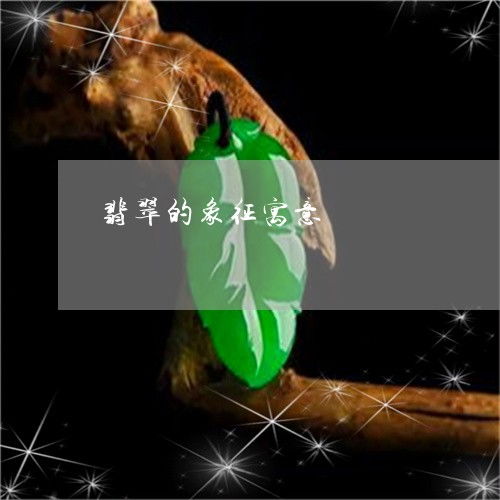 看后令人翡翠的象征寓意翡翠的象征寓意是什么今日推荐资讯2023已更新翡翠栏目
