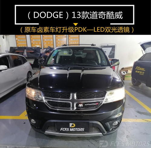 东莞寮厦道奇酷威原车卤素车灯升级pdkled双光透镜锋程车改专业灯光升级