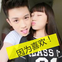 微信约你妹带字的图片微信头像图片大全