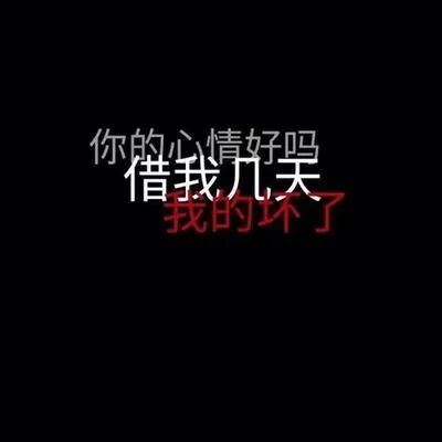 丧系文案壁纸
