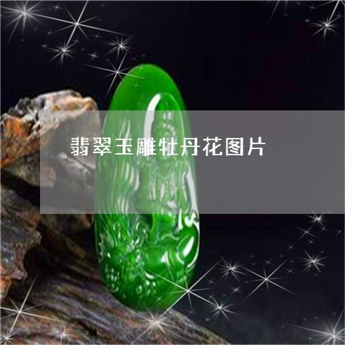 令人翡翠玉雕牡丹花图片玉雕牡丹花吊坠图片本月推荐今日更新2023已更新翡玉
