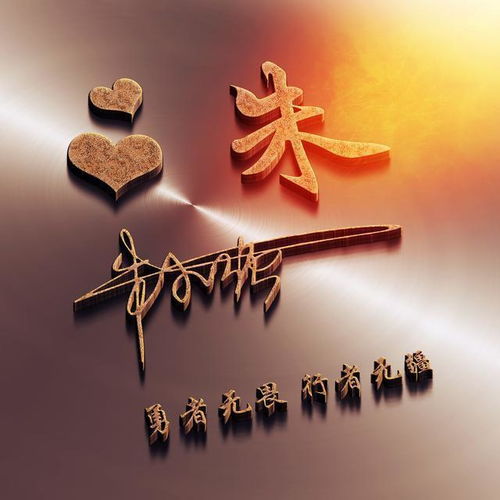 微信头像姓氏头像,十几款个性艺术签名头像,用你的名字制作的