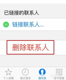 苹果手机怎么删除联系人或更改联系人号码