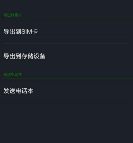安卓系统的手机如何把通讯录导到sim卡上