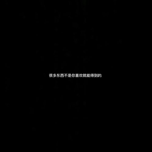 丧系文字背景图适合发朋友圈的句子
