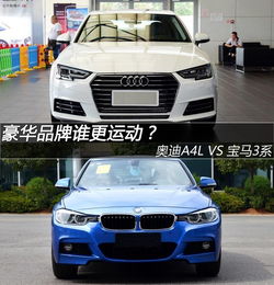 豪华品牌谁更加运动奥迪a4lvs宝马3系