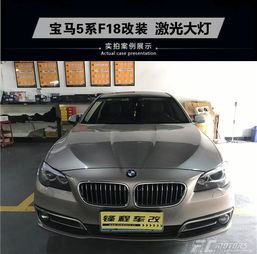 全国首台东莞老客户宝马5系远光位改装激光大灯,东莞改激光大灯,虎门改灯