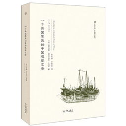 新书欧美汉学史地风俗系列一个英国军医的中国观察实录,9787548613213