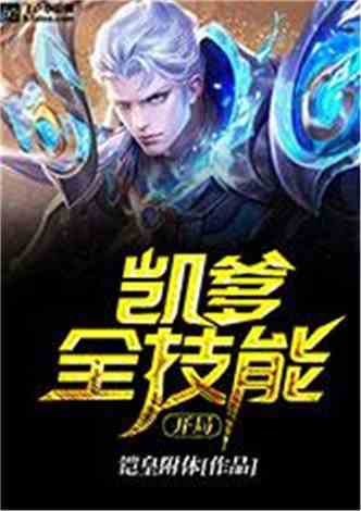 作品相关最新章节全集下载开局铠爹全技能在线阅读