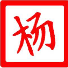 我姓杨微信头像关于姓氏杨字头像
